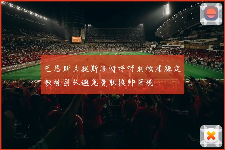 巴恩斯力挺斯洛特呼吁利物浦稳定教练团队避免曼联换帅困境