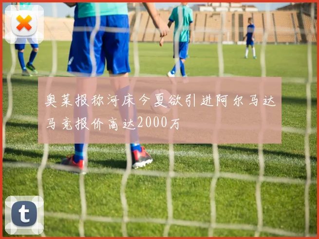 奥莱报称河床今夏欲引进阿尔马达马竞报价高达2000万