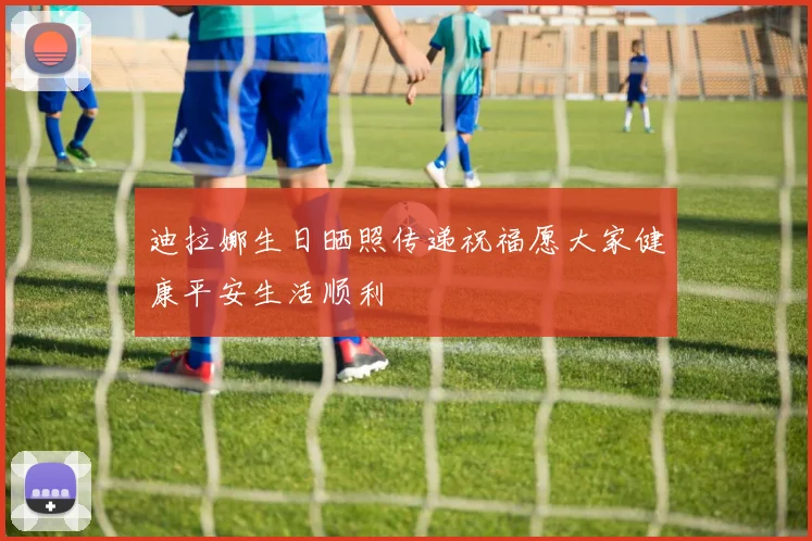 迪拉娜生日晒照传递祝福愿大家健康平安生活顺利