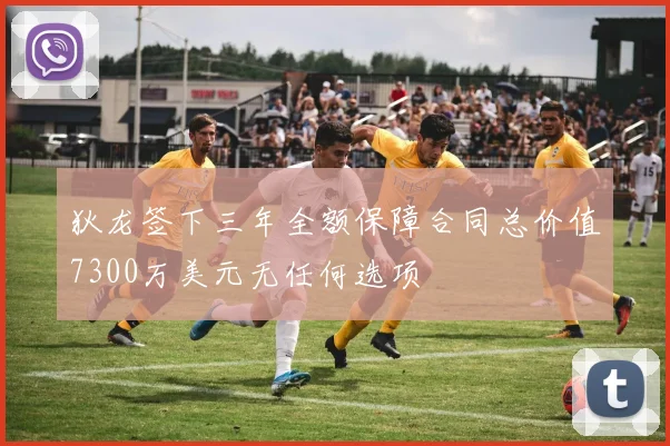 狄龙签下三年全额保障合同总价值7300万美元无任何选项