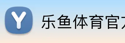 乐鱼体育官方网站 logo